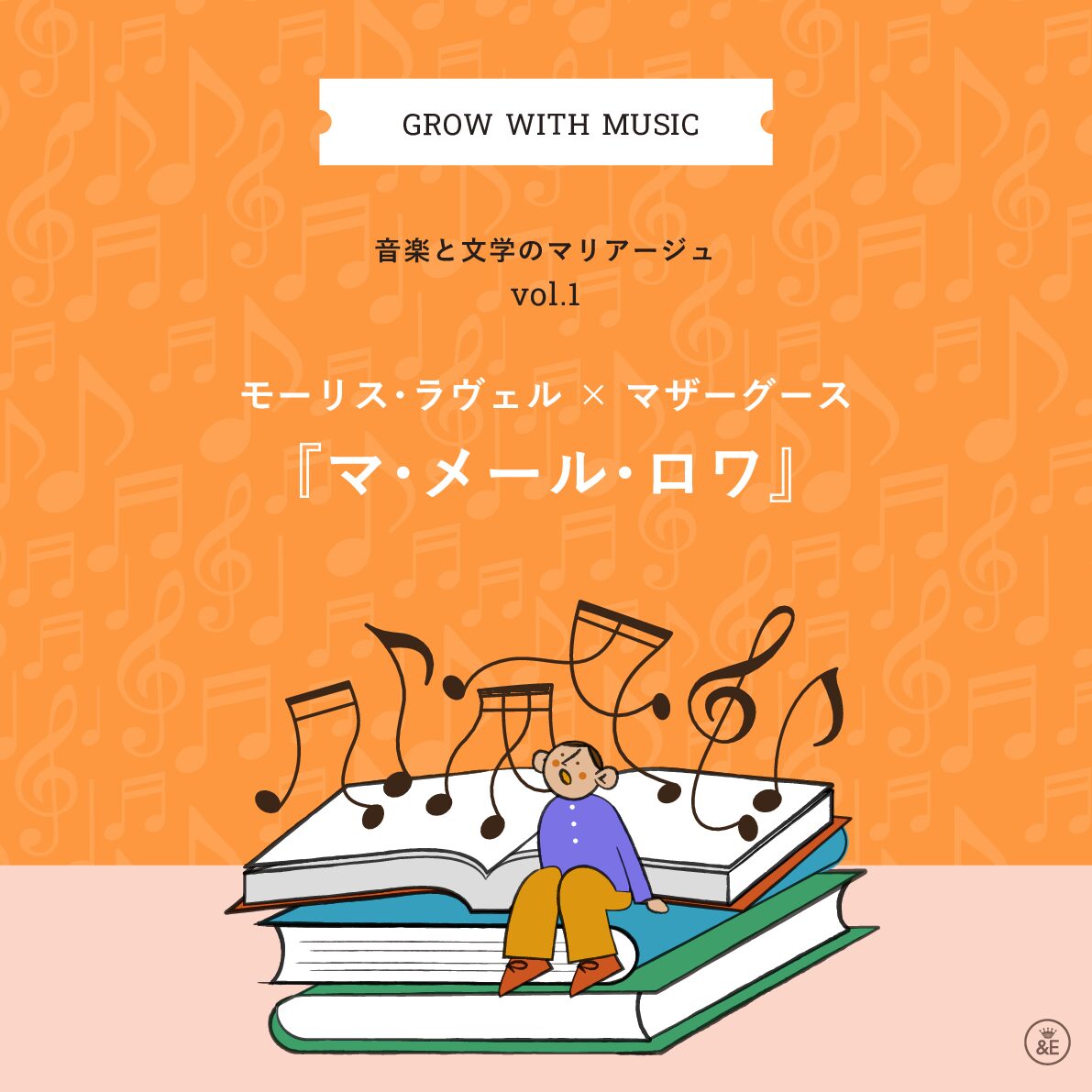 音楽と文学のマリアージュ vol.1