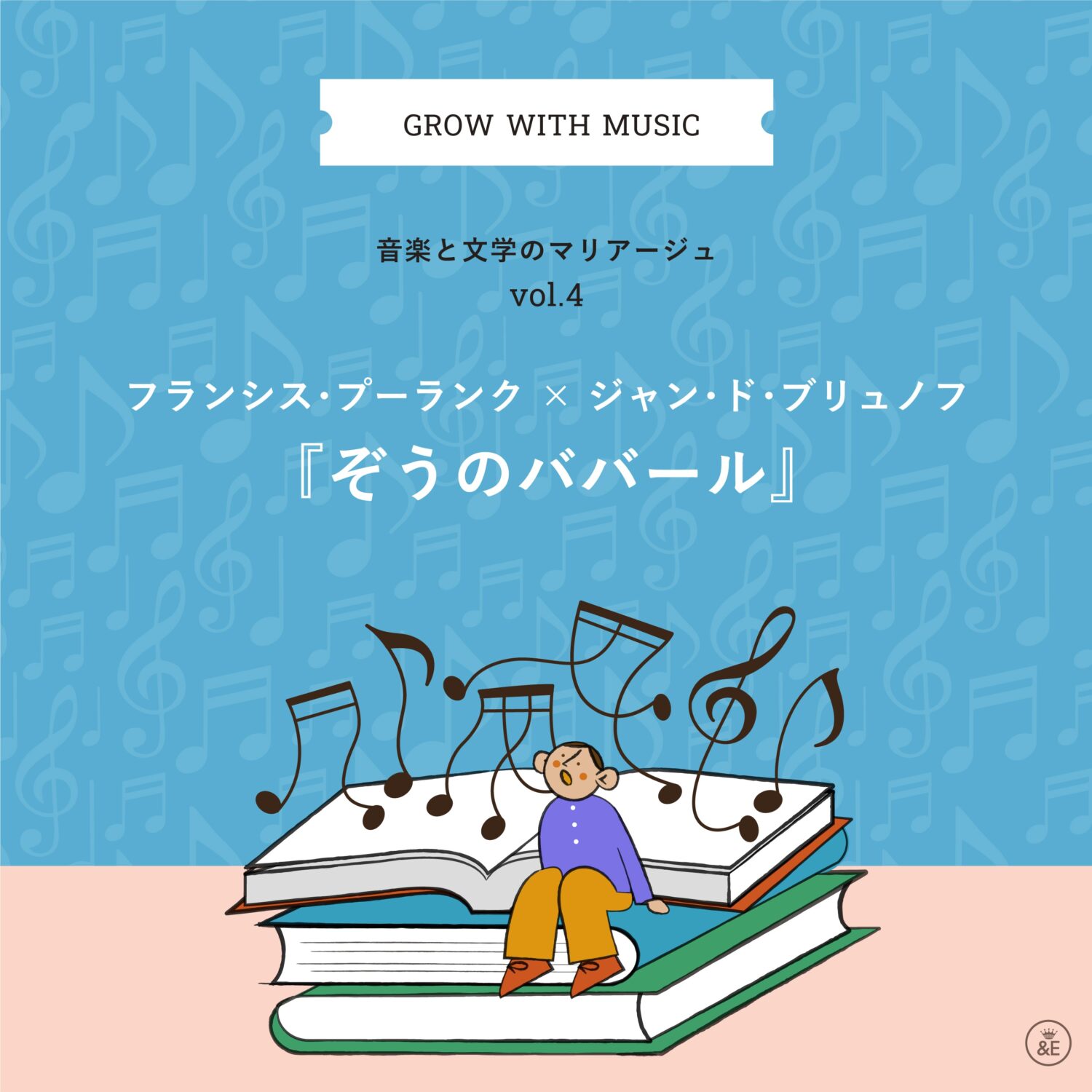 音楽と文学のマリアージュ vol.4