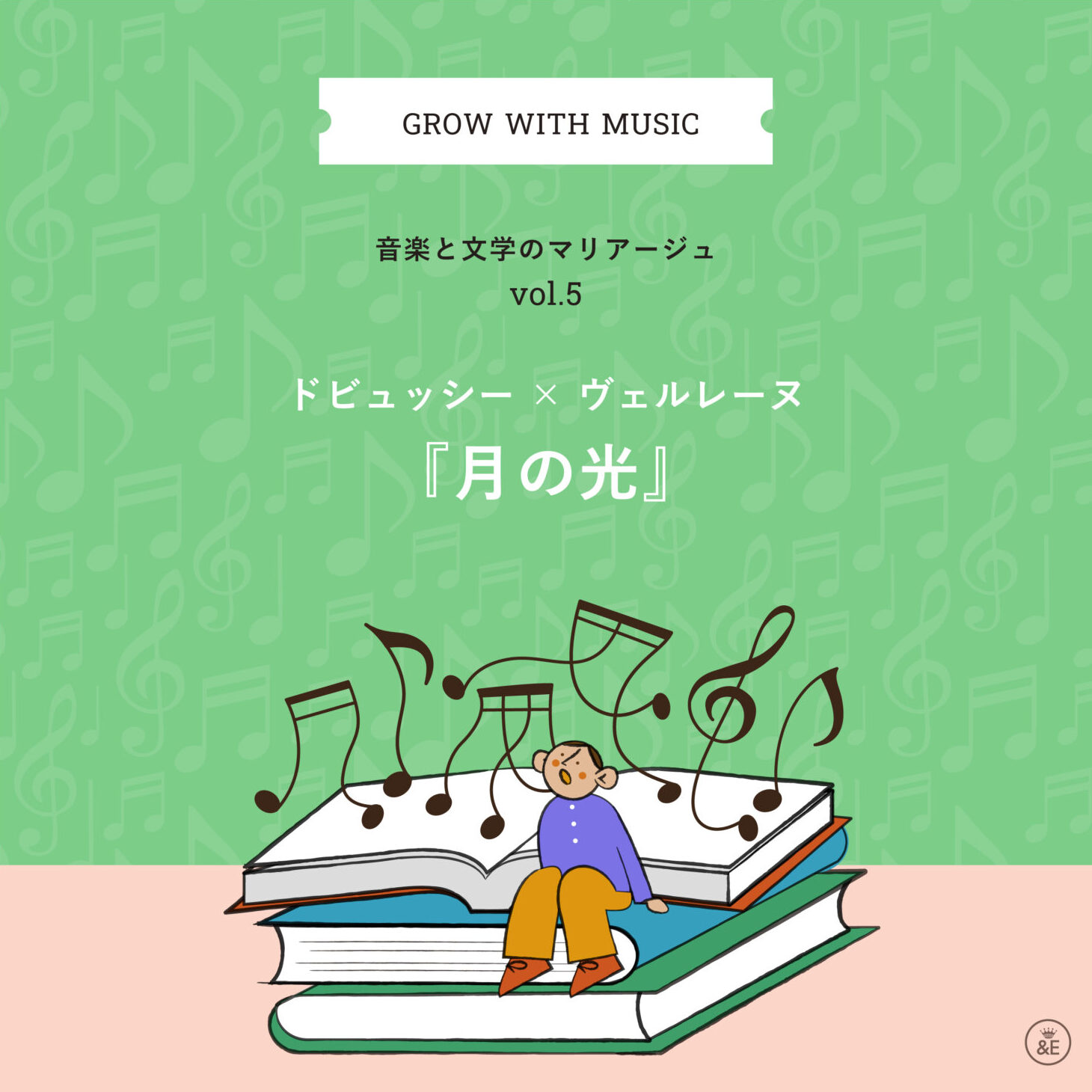 音楽と文学のマリアージュ vol.5