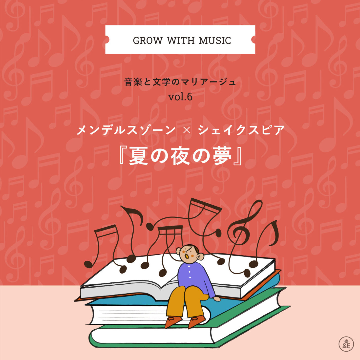 音楽と文学のマリアージュ vol.6